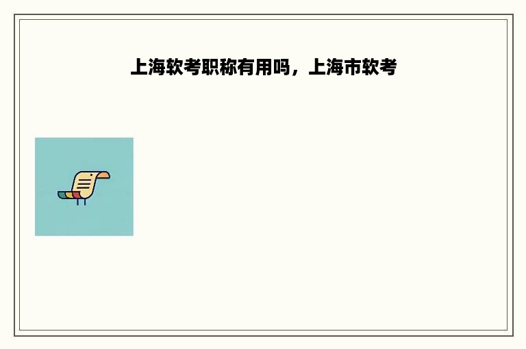 上海软考职称有用吗，上海市软考