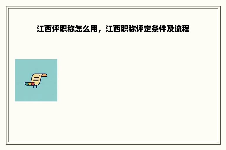 江西评职称怎么用，江西职称评定条件及流程