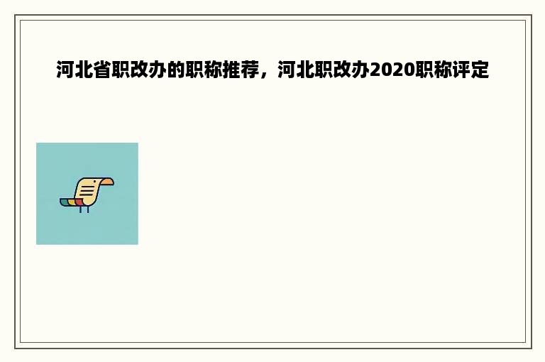 河北省职改办的职称推荐，河北职改办2020职称评定