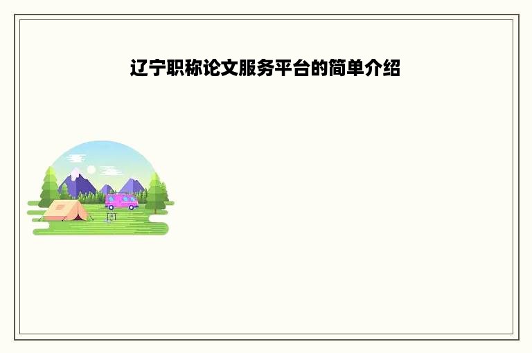 辽宁职称论文服务平台的简单介绍