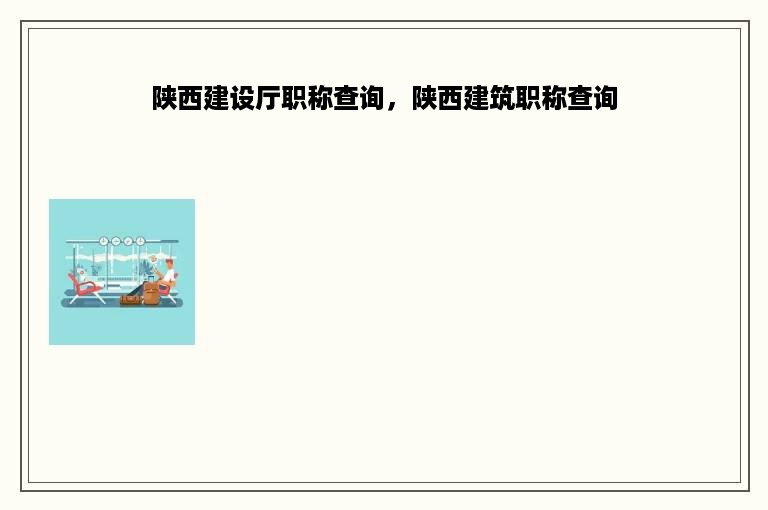 陕西建设厅职称查询，陕西建筑职称查询
