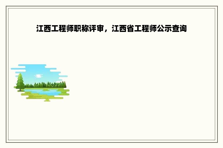 江西工程师职称评审，江西省工程师公示查询