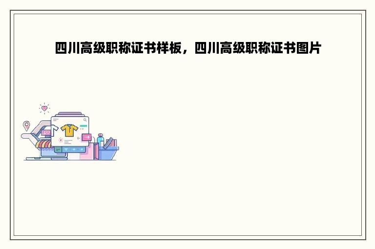 四川高级职称证书样板，四川高级职称证书图片