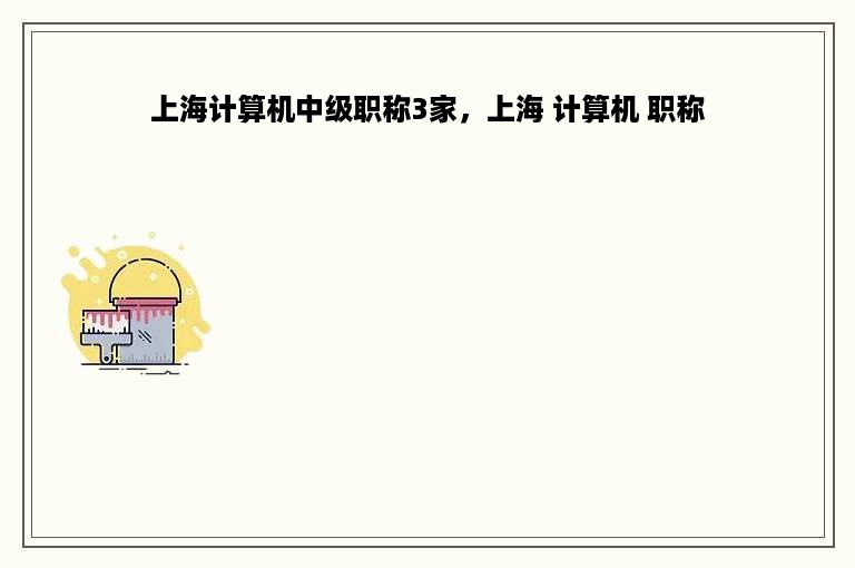 上海计算机中级职称3家，上海 计算机 职称