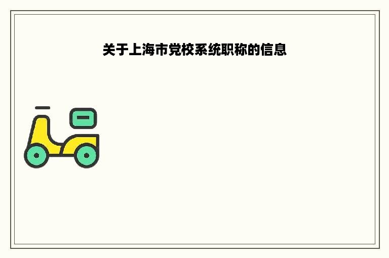 关于上海市党校系统职称的信息