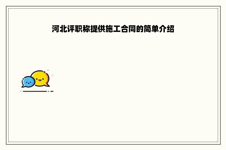 河北评职称提供施工合同的简单介绍