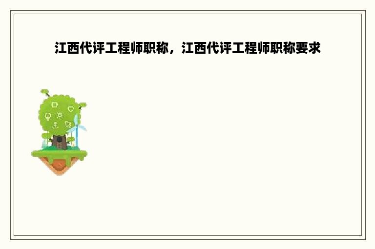江西代评工程师职称，江西代评工程师职称要求