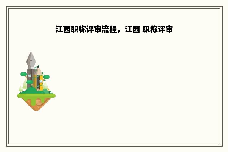 江西职称评审流程，江西 职称评审