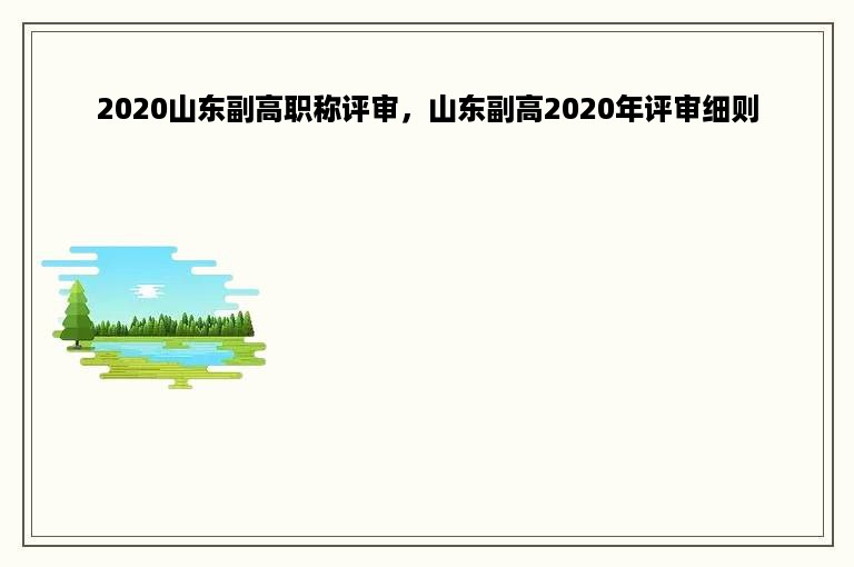 2020山东副高职称评审，山东副高2020年评审细则