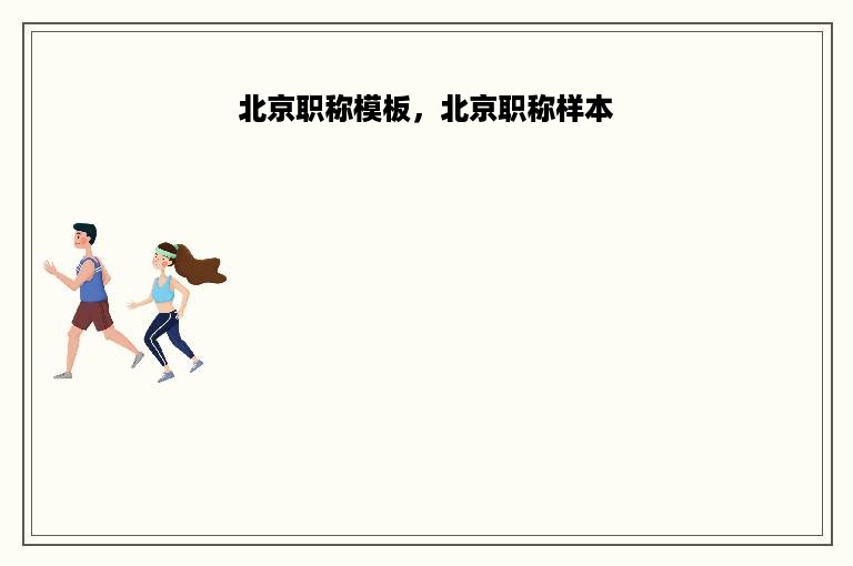 北京职称模板，北京职称样本