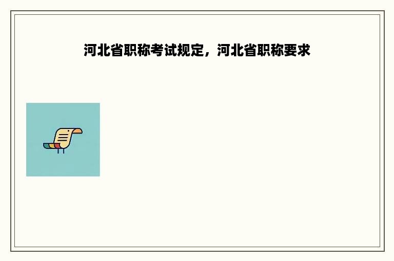 河北省职称考试规定，河北省职称要求