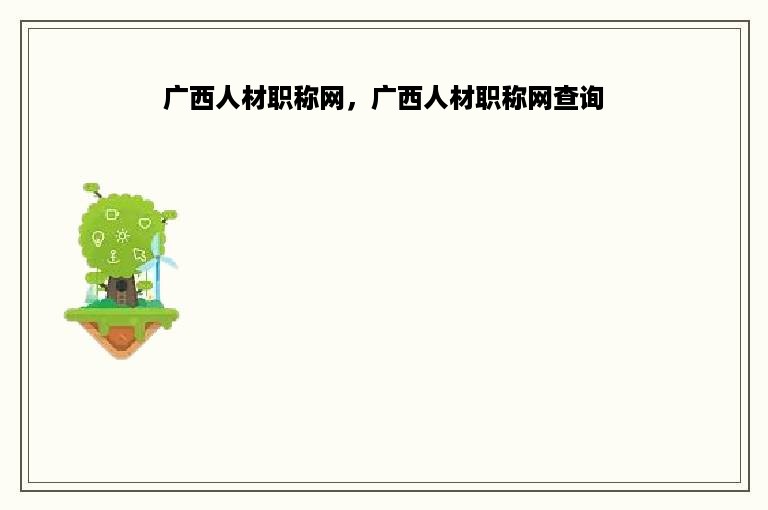 广西人材职称网，广西人材职称网查询
