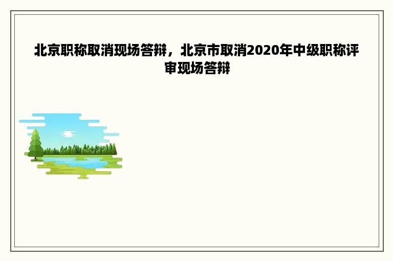 北京职称取消现场答辩，北京市取消2020年中级职称评审现场答辩
