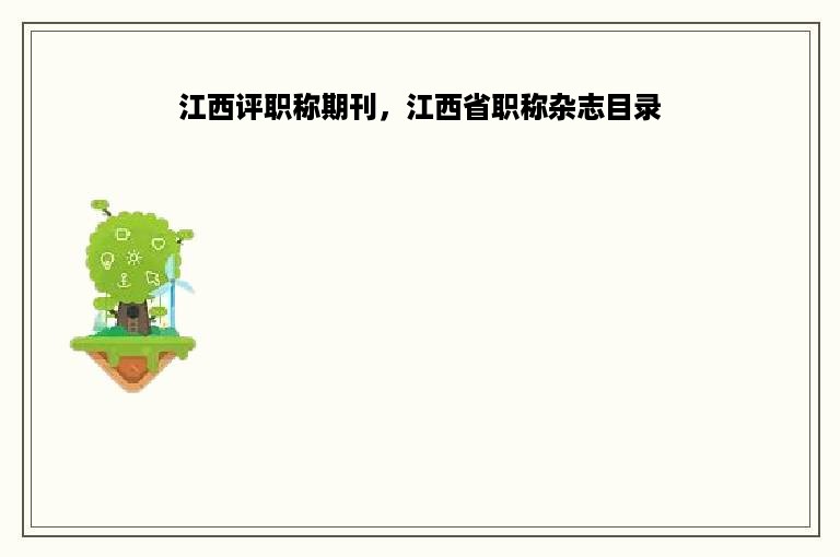 江西评职称期刊，江西省职称杂志目录