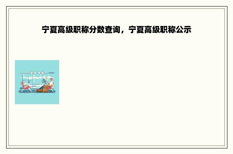 宁夏高级职称分数查询，宁夏高级职称公示