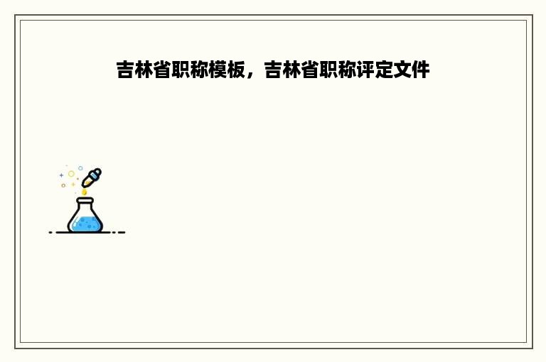 吉林省职称模板，吉林省职称评定文件