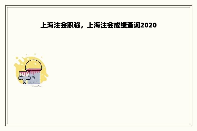 上海注会职称，上海注会成绩查询2020