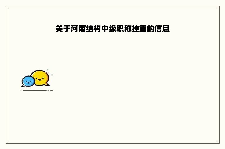 关于河南结构中级职称挂靠的信息