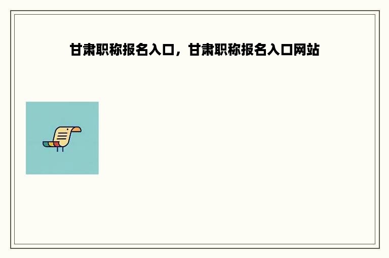 甘肃职称报名入口，甘肃职称报名入口网站