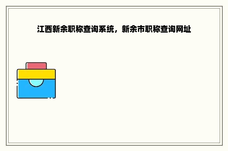 江西新余职称查询系统，新余市职称查询网址