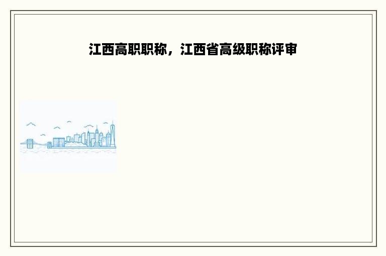 江西高职职称，江西省高级职称评审