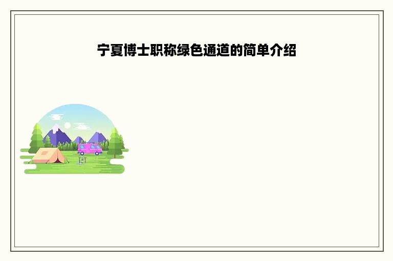 宁夏博士职称绿色通道的简单介绍