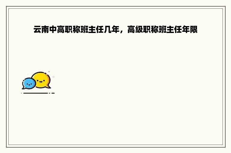 云南中高职称班主任几年，高级职称班主任年限