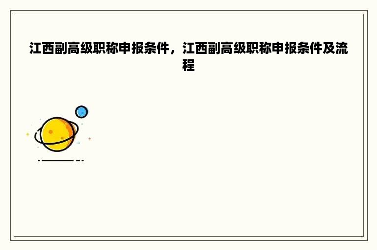 江西副高级职称申报条件，江西副高级职称申报条件及流程