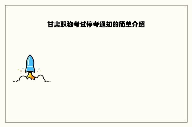 甘肃职称考试停考通知的简单介绍