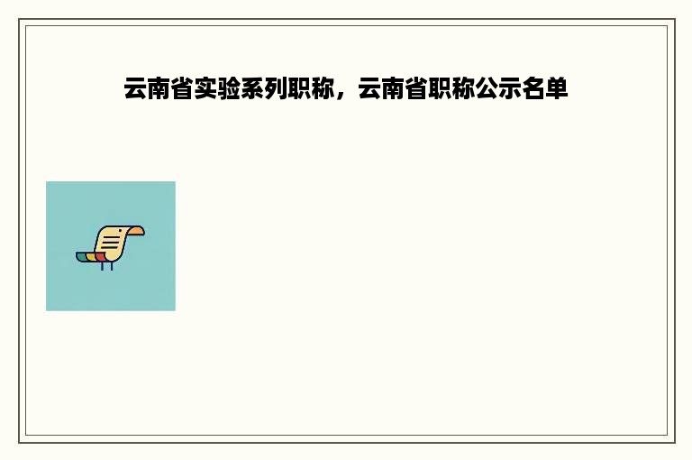 云南省实验系列职称，云南省职称公示名单