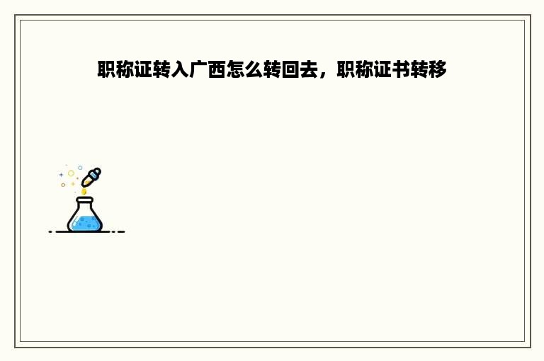 职称证转入广西怎么转回去，职称证书转移