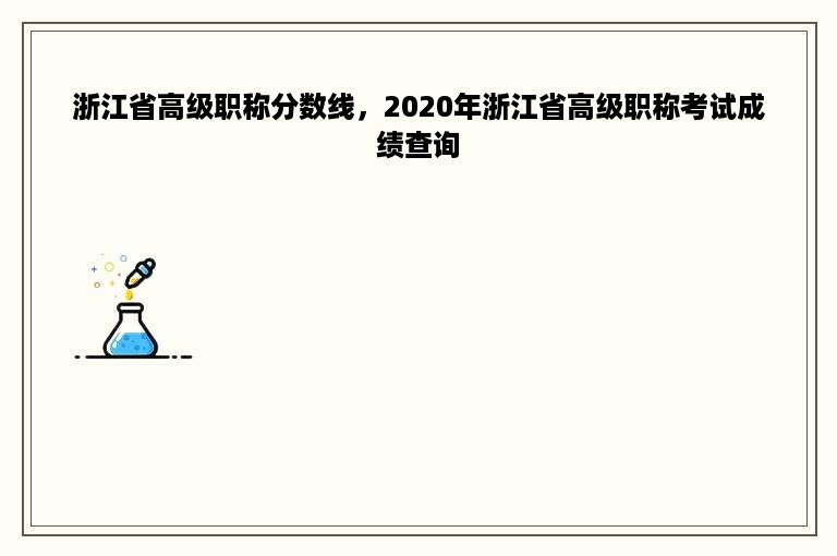 浙江省高级职称分数线，2020年浙江省高级职称考试成绩查询