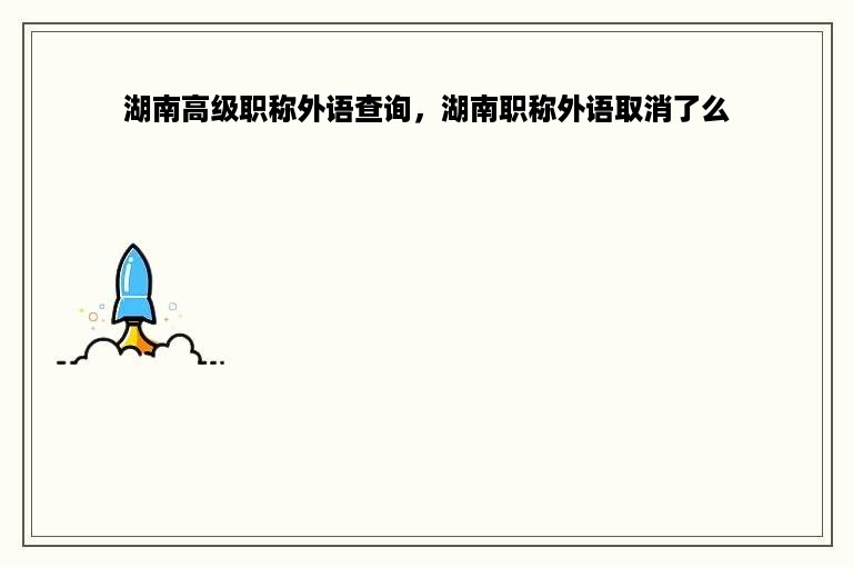湖南高级职称外语查询，湖南职称外语取消了么