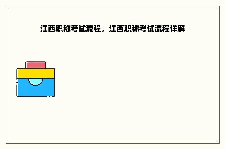江西职称考试流程，江西职称考试流程详解