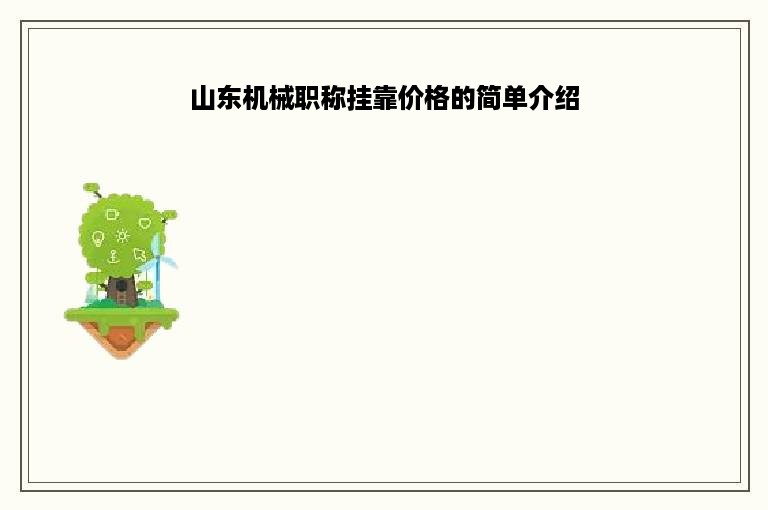 山东机械职称挂靠价格的简单介绍