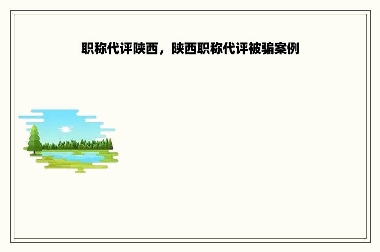 职称代评陕西，陕西职称代评被骗案例