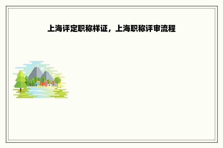 上海评定职称样证，上海职称评审流程