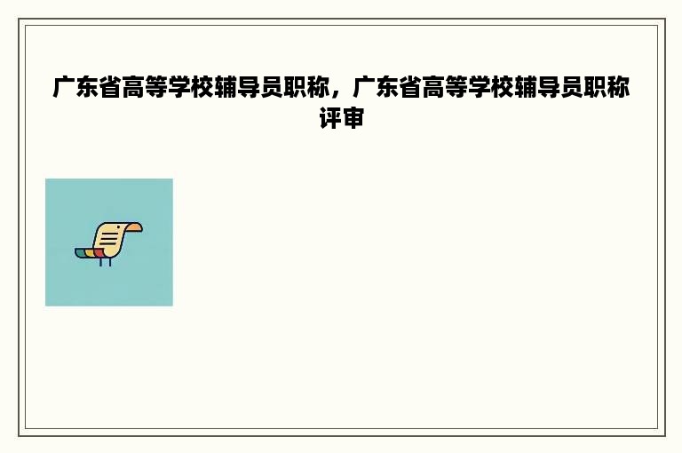广东省高等学校辅导员职称，广东省高等学校辅导员职称评审
