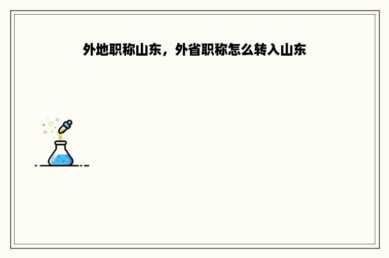 外地职称山东，外省职称怎么转入山东