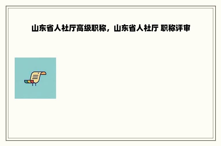 山东省人社厅高级职称，山东省人社厅 职称评审