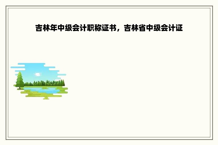 吉林年中级会计职称证书，吉林省中级会计证