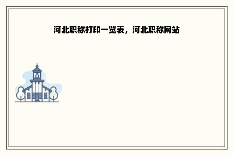 河北职称打印一览表，河北职称网站