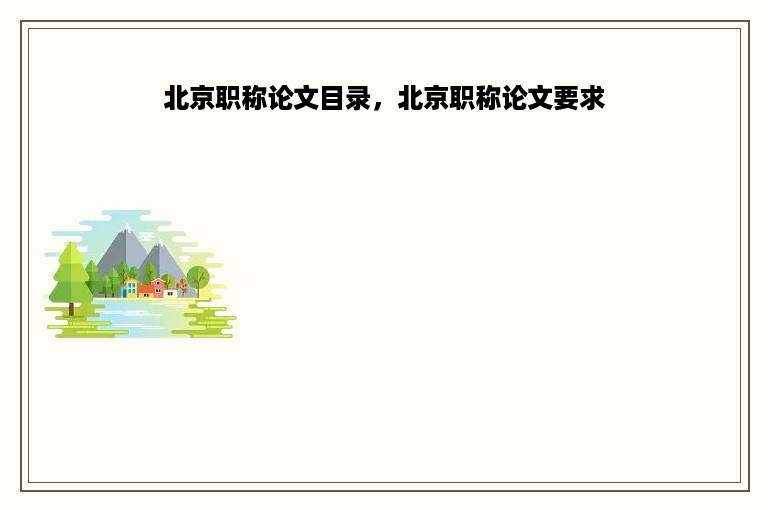 北京职称论文目录，北京职称论文要求