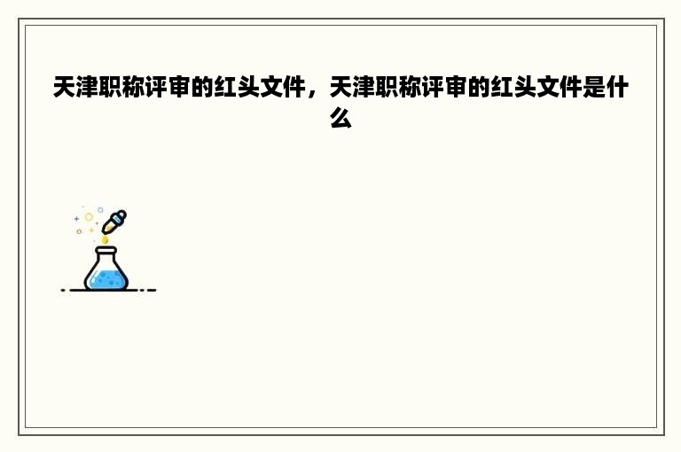 天津职称评审的红头文件，天津职称评审的红头文件是什么