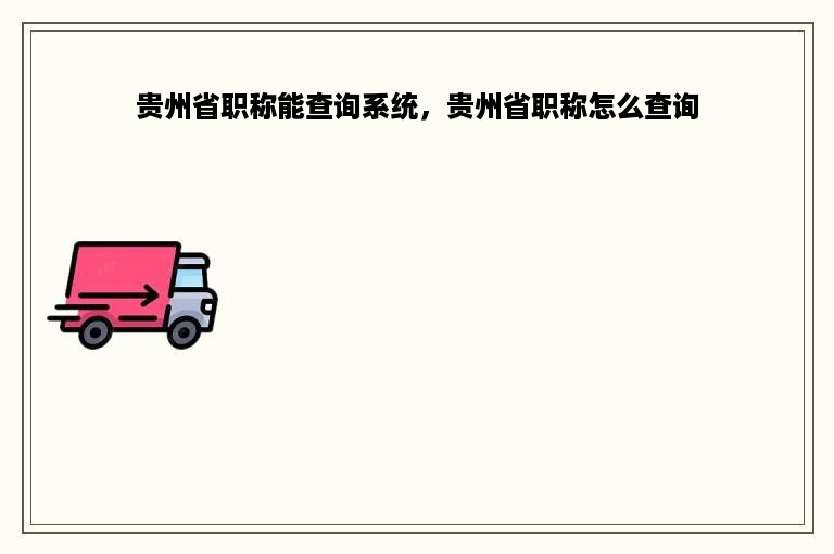 贵州省职称能查询系统，贵州省职称怎么查询