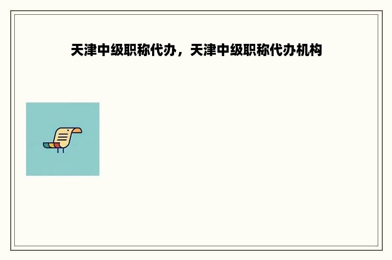 天津中级职称代办，天津中级职称代办机构