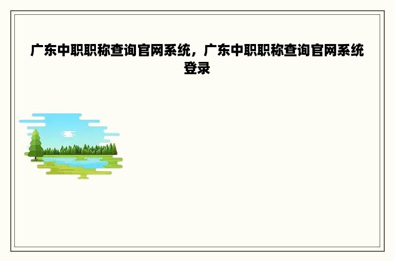 广东中职职称查询官网系统，广东中职职称查询官网系统登录
