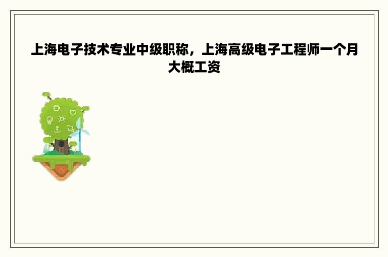 上海电子技术专业中级职称，上海高级电子工程师一个月大概工资