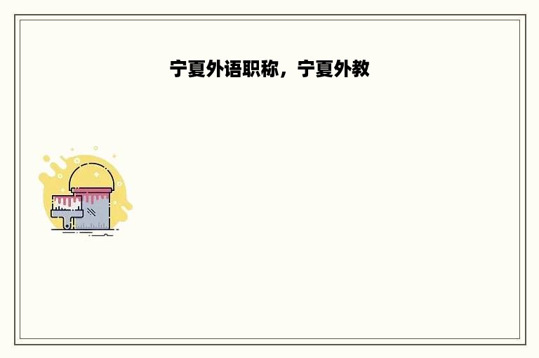 宁夏外语职称，宁夏外教