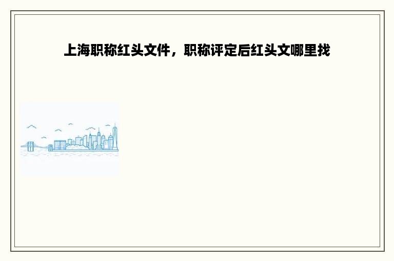 上海职称红头文件，职称评定后红头文哪里找